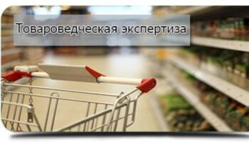 f4d54bc8a08e493bb23c3b6275baae45 350x200 - Рецензия на товароведческую экспертизу в Липецке